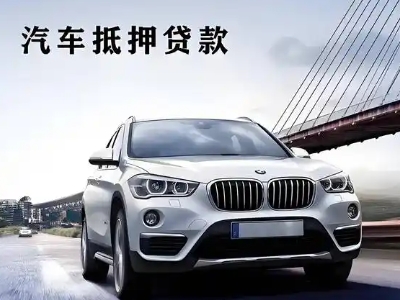 永和车抵贷如何办理押车和不押车?