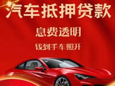 永和良好口碑的汽车抵押贷款公司推荐