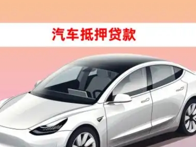 永和车抵贷的三种常见还款方式